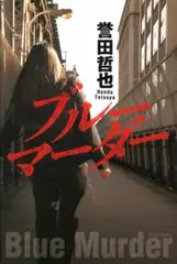 ブルーマーダー