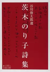 茨木のり子詩集 (岩波文庫)