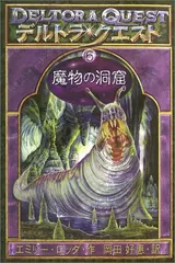 デルトラ・クエスト 6 魔物の洞窟