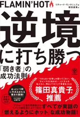 FLAMIN’HOT 逆境に打ち勝つ「弱き者」の成功法則