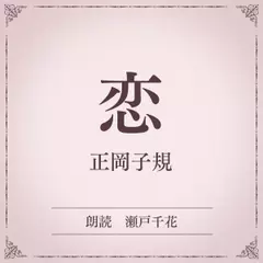 恋（小学館の名作文芸朗読）