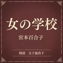 女の学校（小学館の名作文芸朗読）