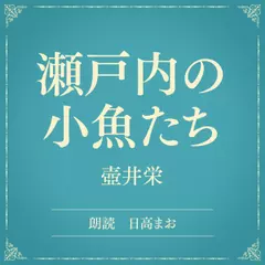瀬戸内の小魚たち（小学館の名作文芸朗読）