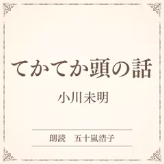 てかてか頭の話（小学館の名作文芸朗読）