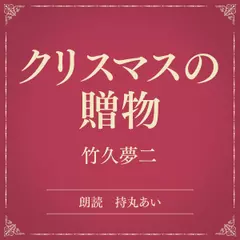 クリスマスの贈物（小学館の名作文芸朗読）