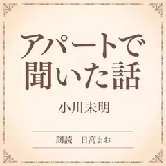アパートで聞いた話（小学館の名作文芸朗読）