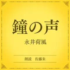 鐘の声（小学館の名作文芸朗読）