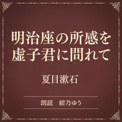 明治座の所感を虚子君に問れて（小学館の名作文芸朗読）
