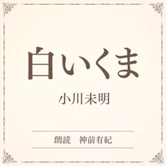 白いくま（小学館の名作文芸朗読）
