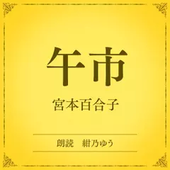 午市（小学館の名作文芸朗読）