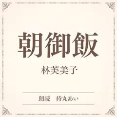 朝御飯（小学館の名作文芸朗読）