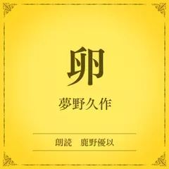 卵（小学館の名作文芸朗読）