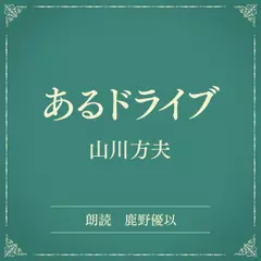 あるドライブ（小学館の名作文芸朗読）