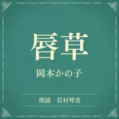 唇草（小学館の名作文芸朗読）