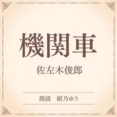 機関車（小学館の名作文芸朗読）