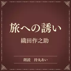 旅への誘い（小学館の名作文芸朗読）