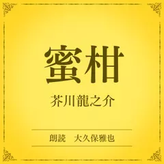 蜜柑（小学館の名作文芸朗読）
