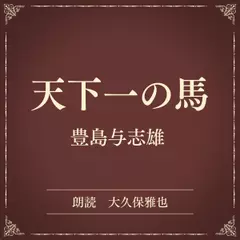 天下一の馬（小学館の名作文芸朗読）