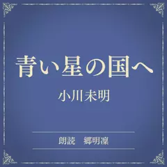 青い星の国へ（小学館の名作文芸朗読）