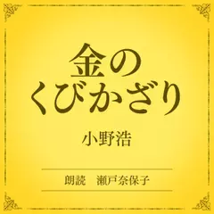 金のくびかざり（小学館の名作文芸朗読）