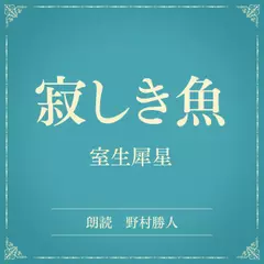 寂しき魚（小学館の名作文芸朗読）