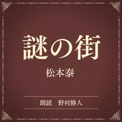 謎の街（小学館の名作文芸朗読）