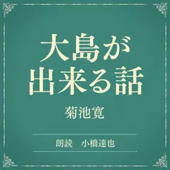 大島が出来る話（小学館の名作文芸朗読）