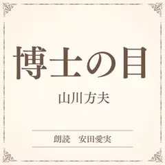 博士の目（小学館の名作文芸朗読）