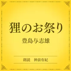 狸のお祭り（小学館の名作文芸朗読）