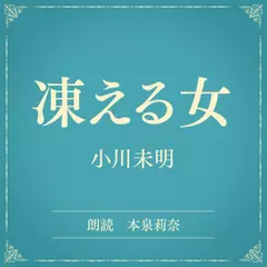凍える女（小学館の名作文芸朗読）