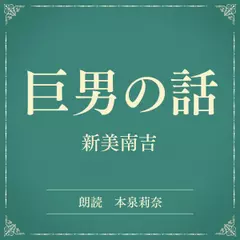 巨男の話（小学館の名作文芸朗読）