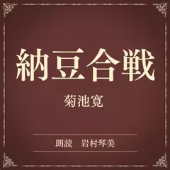納豆合戦（小学館の名作文芸朗読）
