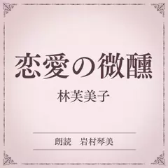 恋愛の微醺（小学館の名作文芸朗読）