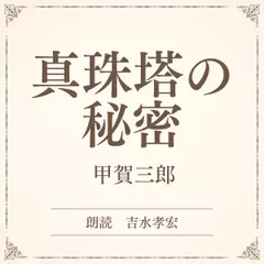 真珠塔の秘密（小学館の名作文芸朗読）