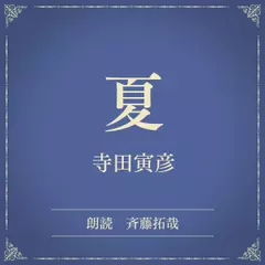 夏（小学館の名作文芸朗読）