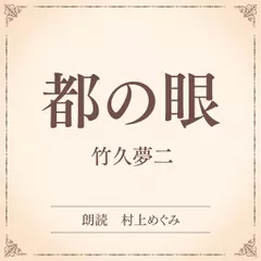 都の眼（小学館の名作文芸朗読）