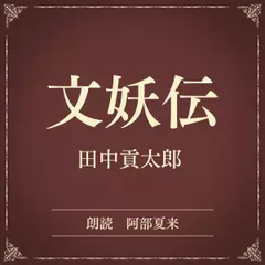 文妖伝（小学館の名作文芸朗読）