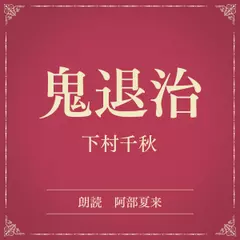 鬼退治（小学館の名作文芸朗読）