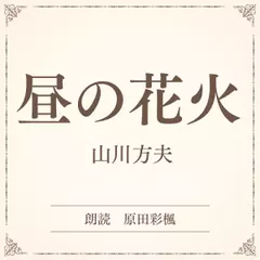 昼の花火（小学館の名作文芸朗読）