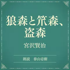 狼森と笊森、盗森（小学館の名作文芸朗読）
