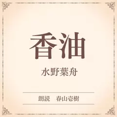 香油（小学館の名作文芸朗読）