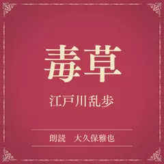 毒草（小学館の名作文芸朗読）