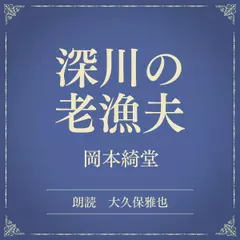 深川の老漁夫（小学館の名作文芸朗読）