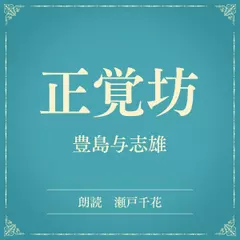 正覚坊（小学館の名作文芸朗読）