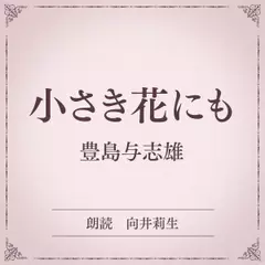 小さき花にも（小学館の名作文芸朗読）