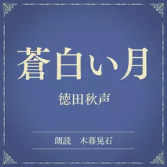 蒼白い月（小学館の名作文芸朗読）