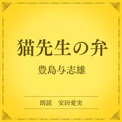 猫先生の弁（小学館の名作文芸朗読）