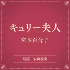 キュリー夫人（小学館の名作文芸朗読）
