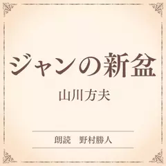 ジャンの新盆（小学館の名作文芸朗読）