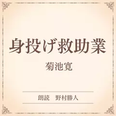 身投げ救助業（小学館の名作文芸朗読）